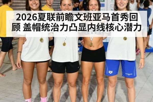 2026夏联前瞻文班亚马首秀回顾 盖帽统治力凸显内线核心潜力