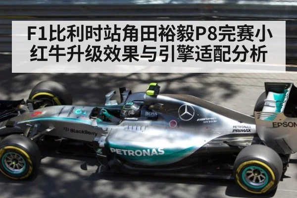 F1比利时站角田裕毅P8完赛小红牛升级效果与引擎适配分析