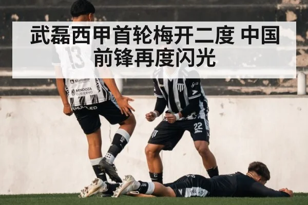 武磊西甲首轮梅开二度 中国前锋再度闪光