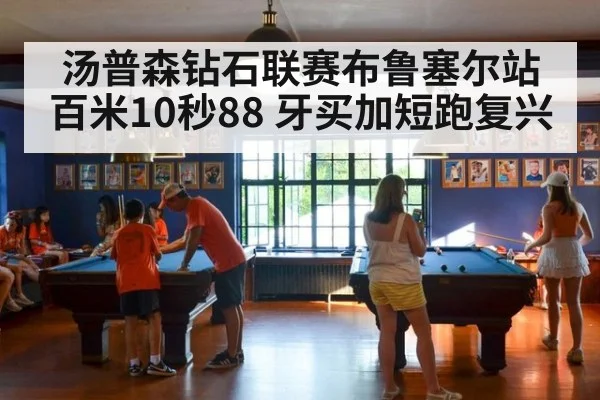 汤普森钻石联赛布鲁塞尔站百米10秒88 牙买加短跑复兴
