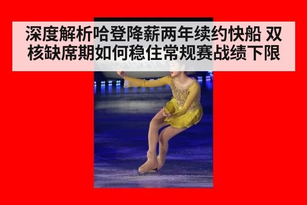 深度解析哈登降薪两年续约快船 双核缺席期如何稳住常规赛战绩下限