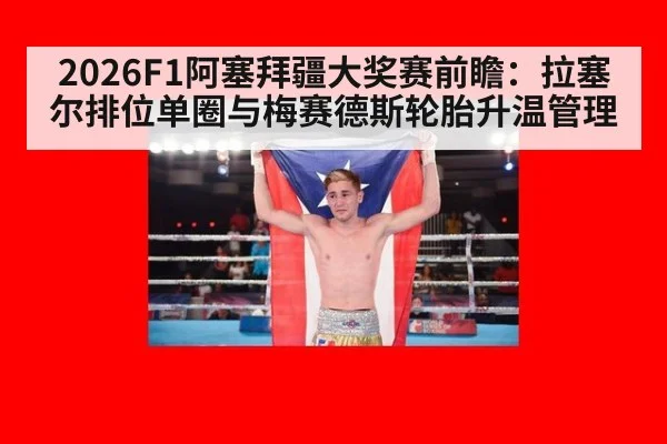 2026F1阿塞拜疆大奖赛前瞻：拉塞尔排位单圈与梅赛德斯轮胎升温管理 - kaiyun