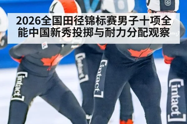 2026全国田径锦标赛男子十项全能中国新秀投掷与耐力分配观察 | kaiyun