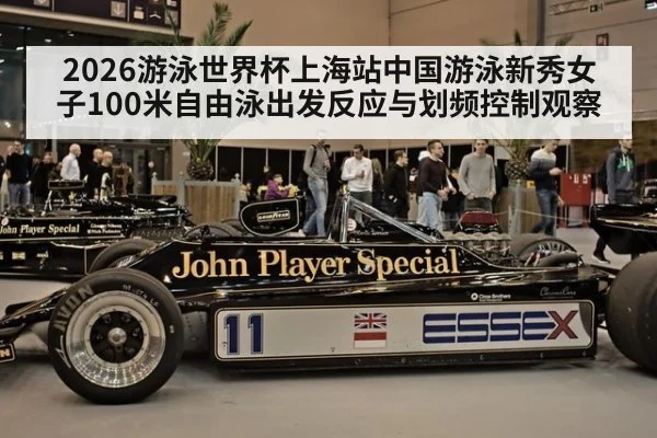 2026游泳世界杯上海站中国游泳新秀女子100米自由泳出发反应与划频控制观察（kaiyun）