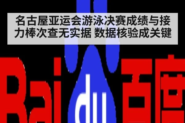 名古屋亚运会游泳决赛成绩与接力棒次查无实据 数据核验成关键（kaiyun）