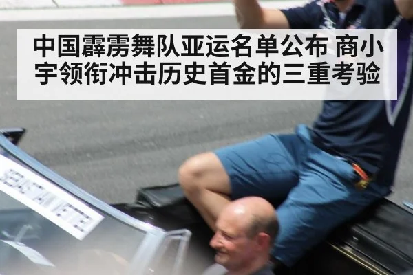 中国霹雳舞队亚运名单公布 商小宇领衔冲击历史首金的三重考验