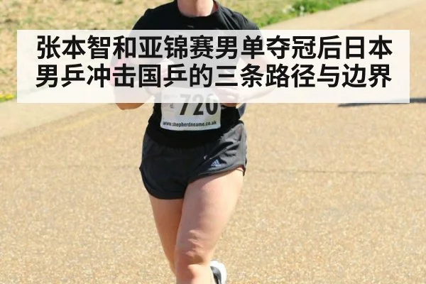 张本智和亚锦赛男单夺冠后日本男乒冲击国乒的三条路径与边界