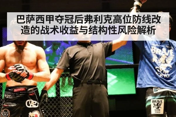 巴萨西甲夺冠后弗利克高位防线改造的战术收益与结构性风险解析